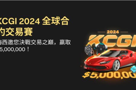 Bitget 年度合約交易賽 KCGI 開啟！大獎含法拉利跑車、梅西簽名商品與 500 萬 USDT 獎池