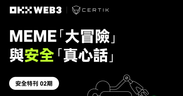 OKX Web3 安全特刊 02：OKX Web3 & CertiK：MEME「大冒險」與安全「真心話」