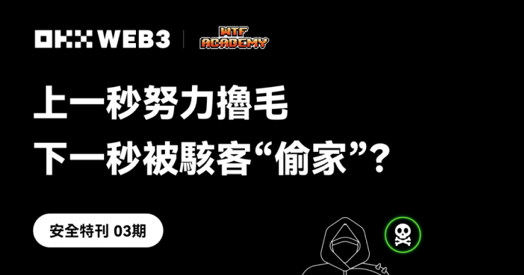OKX Web3 安全特刊 03:OKX Web3 & WTF Academy:上一秒努力擼毛,下一秒被黑客「偷家」?