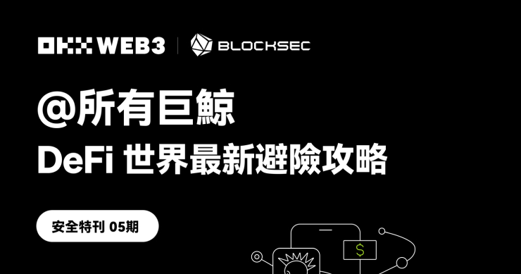 OKX Web3 安全特刊 05:OKX Web3 & BlockSec :@所有巨鯨,DeFi 世界最新避險攻略