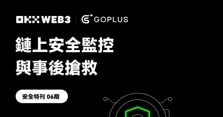 OKX Web3 安全特刊 06：OKX Web3 & GoPlus：鏈上安全監控與事後搶救