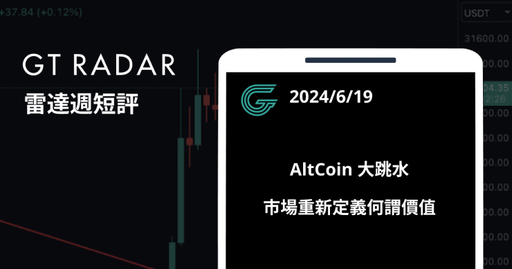 GT Radar 雷達週報 6/19:AltCoin 大跳水,市場重新定義何謂價值
