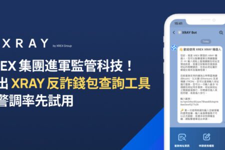 XREX 集團進軍監管科技！推出 XRAY 反詐錢包查詢工具，檢警調率先試用