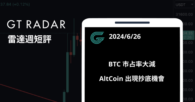 GT Radar 雷達週報 6/26:BTC 市占率大減,AltCoin 出現抄底機會