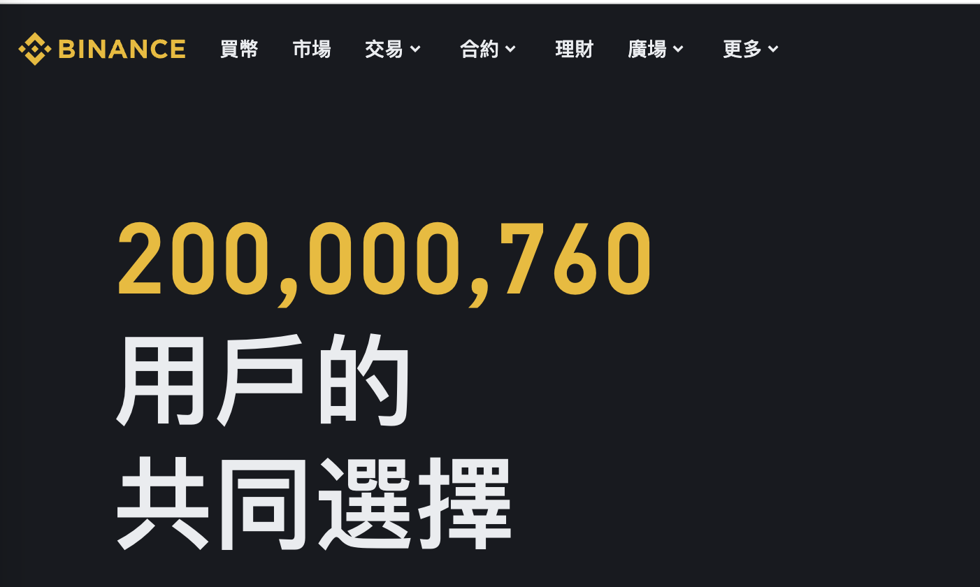 幣安用戶正式突破 2 億，達成全新里程碑