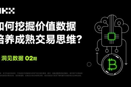 洞見數據 02期 ｜ OKX & Coinglass：如何挖掘價值數據，培養成熟交易思維？