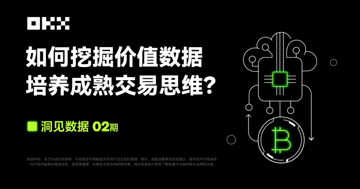 洞見數據 02期 ｜ OKX & Coinglass：如何挖掘價值數據，培養成熟交易思維？