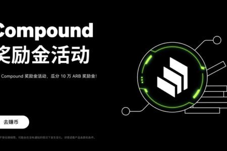 OKX Web3 DeFi 開啓 Compound 獎勵金活動,總獎池達 10 萬枚 ARB