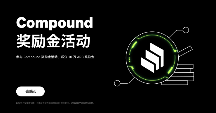OKX Web3 DeFi 開啓 Compound 獎勵金活動,總獎池達 10 萬枚 ARB