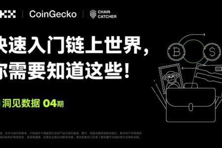 洞見數據 04 期｜Coingecko & OKX Web3 ：快速入門鏈上世界，你需要知道這些！
