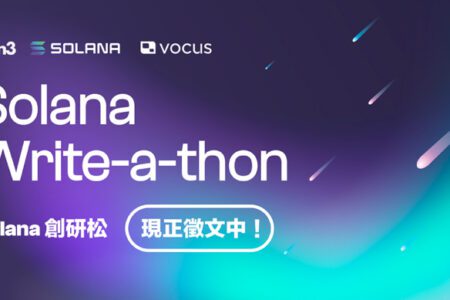 「Solana 創研松」徵文策展來啦！一起來腦力激盪，獲得 300 USDC 獎金！