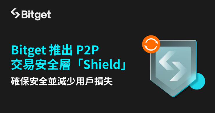 Bitget 推出 P2P 交易安全層「Shield」,確保安全並減少用戶損失