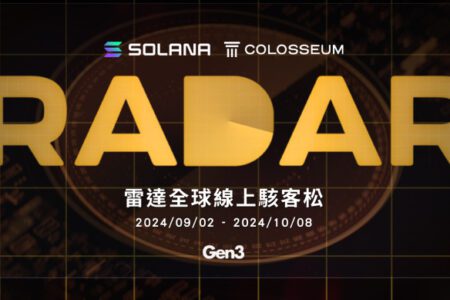 Solana Radar 雷達駭客松：兩千萬台幣總獎金，還有台灣獨家獎金！