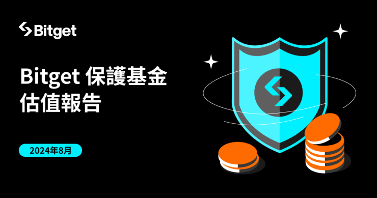Bitget 保護基金在今年 8 月維持 3.9 億美元以上，不受市場動盪影響