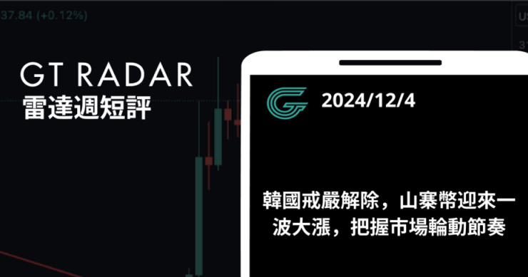 GT Radar 雷達週報 12/4:韓國戒嚴解除,山寨幣迎來一波大漲,把握市場輪動節奏