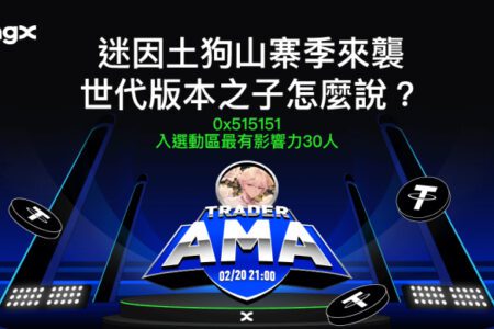 BingX x 世代版本之子 0x515151 AMA - 迷因土狗山寨季來襲，世代版本之子怎麼說？