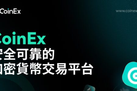 CoinEx：安全可靠的加密貨幣交易平台  