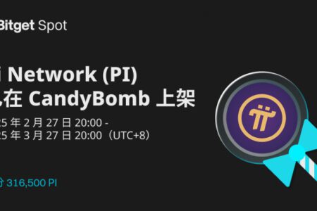 Bitget 推出 CandyBomb 活動：充值或交易，即可瓜分 316,500 PI！