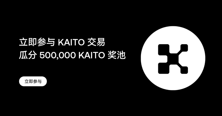 OKX 開啓 KAITO 交易活動,參與有機會瓜分 500,000 KAITO 獎池