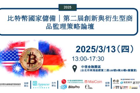 比特幣國家儲備新紀元，2025 第二屆創新與衍生型商品監理策略論壇將於 3 月引爆