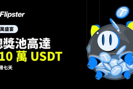 Flipster 推出「百萬盛宴」活動，總獎池高達 110 萬 USDT，七天狂送大獎！