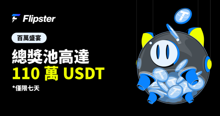Flipster 推出「百萬盛宴」活動，總獎池高達 110 萬 USDT，七天狂送大獎！
