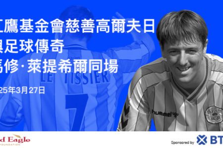 BTCC 交易所與紅鷹基金會攜手舉辦慈善高球賽，傳奇球星 Matt Le Tissier 參與共襄盛舉