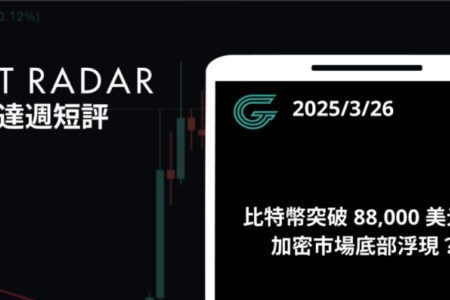 GT Radar 雷達週報 3/26：比特幣突破 88,000 美元，加密市場底部浮現？