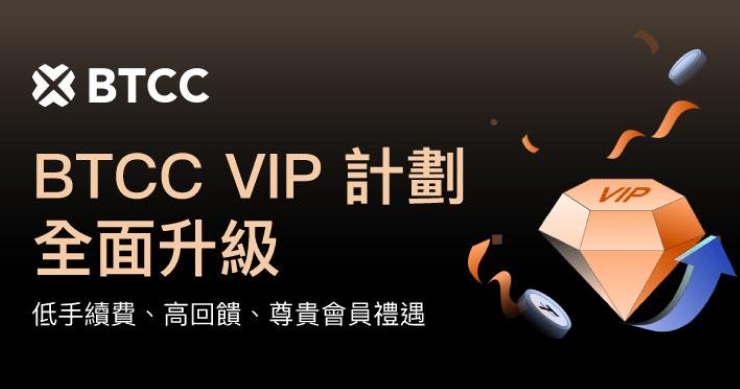 BTCC 交易所 VIP 計劃升級，活躍交易用戶享更多專屬優惠
