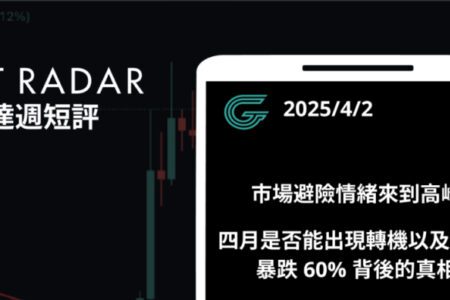 GT Radar 雷達週報 4/2：市場避險情緒來到高峰，四月是否能出現轉機以及 ACT 暴跌 60% 背後的真相