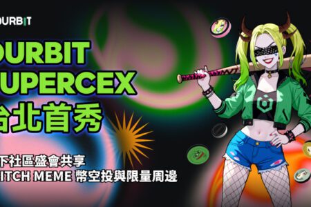 Ourbit SuperCEX 台北首秀：線下社區盛會共享 $BITCH Meme 幣空投與限量周邊