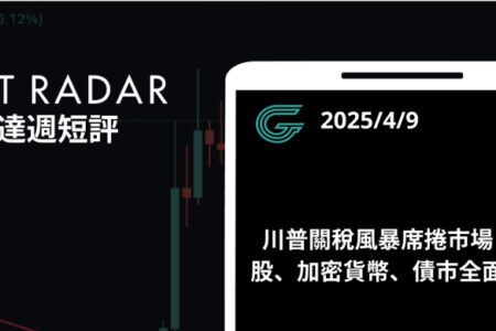 GT Radar 雷達週報 4/9：川普關稅風暴席捲市場：美股、加密貨幣、債市全面告急