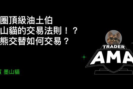 BingX 舉辦 AMA 專場｜墨山貓分享牛熊市交易策略與風控思維