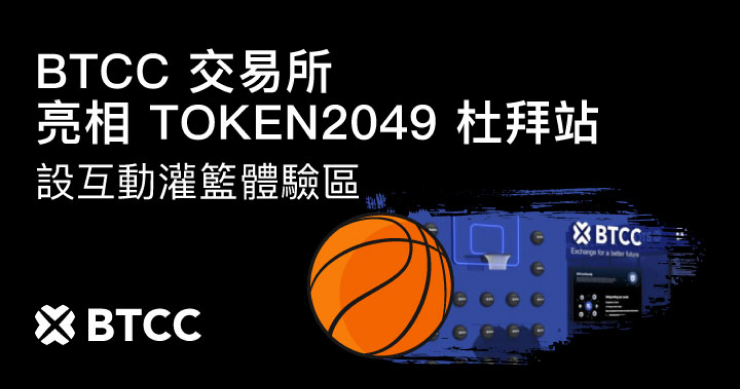 BTCC 交易所亮相 TOKEN2049 杜拜站設灌籃體驗區，掀起展會熱潮