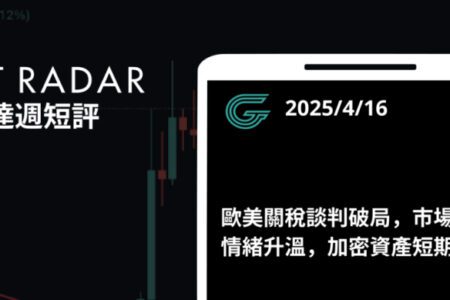GT Radar 雷達週報 4/16：歐美關稅談判破局，市場避險情緒升溫，加密資產短期承壓