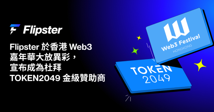 Flipster 於香港 Web3 嘉年華大放異彩，宣佈成為杜拜 TOKEN2049 金級贊助商