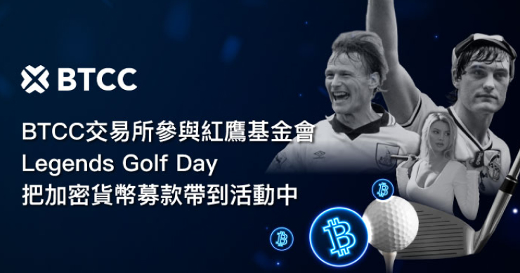 BTCC 交易所引領慈善創新：紅鷹基金會「傳奇高球日」活動首度開放比特幣捐款