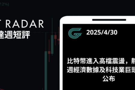 GT Radar 雷達週報 4/30：比特幣進入高檔震盪，靜待本週經濟數據及科技業巨頭財報公布