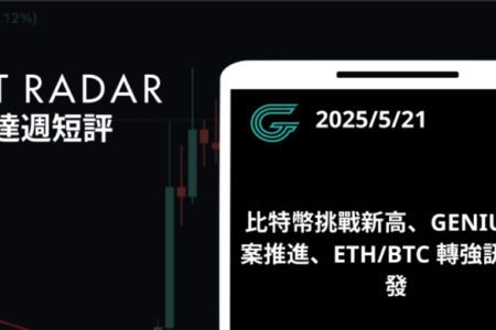 GT Radar 雷達週報 5/21：比特幣挑戰新高、GENIUS法案推進、ETH/BTC 轉強訊號齊發