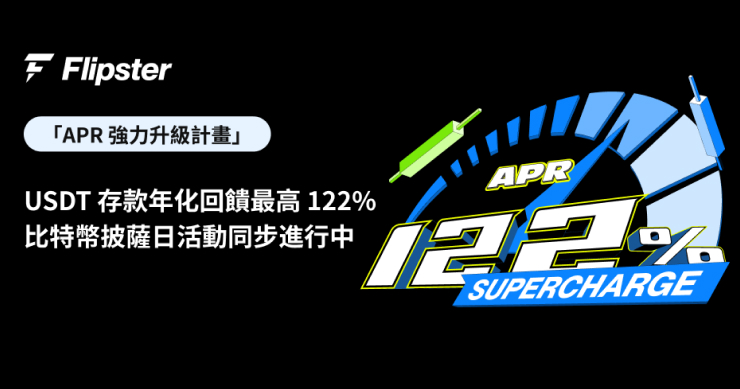 Flipster 推出「APR 強力升級計畫」：USDT 存款年化回饋最高 122%，比特幣披薩日活動同步進行中