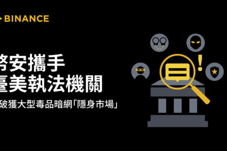 幣安攜手臺美執法機關 協助破獲大型毒品暗網「隱身市場」