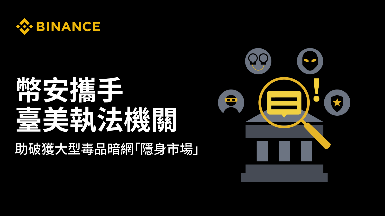 幣安攜手臺美執法機關 協助破獲大型毒品暗網「隱身市場」