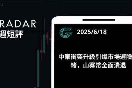 GT Radar 雷達週報 6/18：中東衝突升級引爆市場避險情緒，山寨幣全面潰退