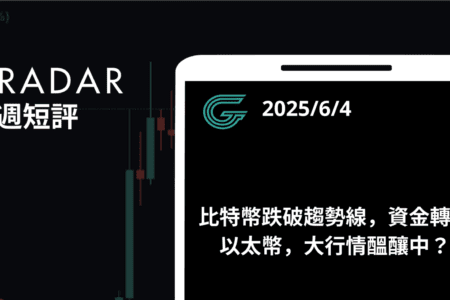 GT Radar 雷達週報 6/4：比特幣跌破趨勢線，資金轉向以太幣，大行情醞釀中