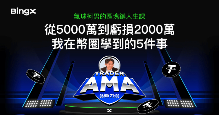 BingX 舉辦 AMA 專場｜「從魔術師到幣圈操盤手」柯男真心揭露 4 年心路：從 300 萬暴賺到歸零，我學會了這 5 件事