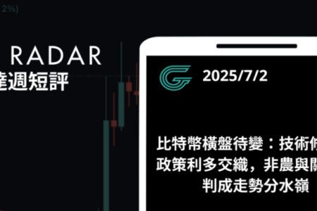GT Radar 雷達週報 7/2：比特幣橫盤待變：技術修正與政策利多交織，非農與關稅談判成走勢分水嶺