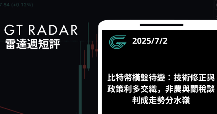 GT Radar 雷達週報 7/2：比特幣橫盤待變：技術修正與政策利多交織，非農與關稅談判成走勢分水嶺