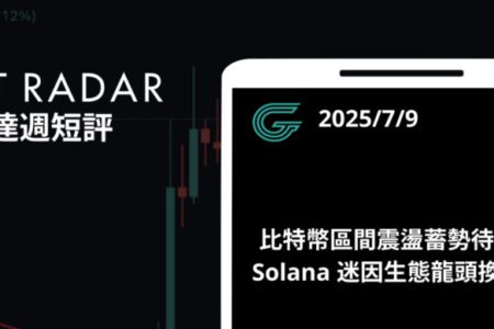 GT Radar 雷達週報 7/9：比特幣區間震盪蓄勢待發，Solana 迷因生態龍頭換人當