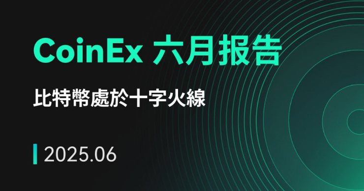 CoinEx 研究院 2025 年 6 月報告：比特幣處於十字火線