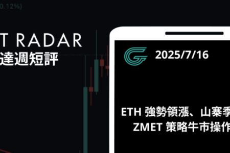 GT Radar 雷達週報 7/16：ETH 強勢領漲、山寨季升溫｜ZMET 策略牛市操作詳解